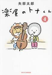 楽屋のトナくん　４