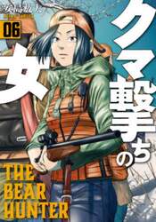 クマ撃ちの女　６