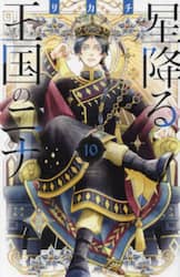 星降る王国のニナ　１０