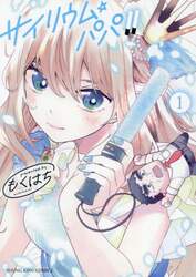 サイリウム・パパ！！　第１巻