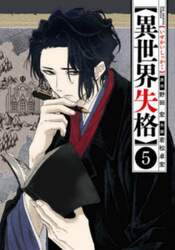 異世界失格　５