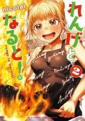 れんげとなると！　２