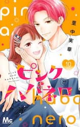 ピンクとハバネロ　１０