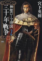 神聖ローマ帝国　三十年戦争　２