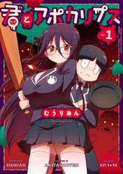 君とアポカリプス　１