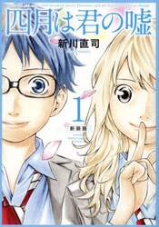 四月は君の嘘　１