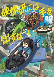 映像研には手を出すな！　０９