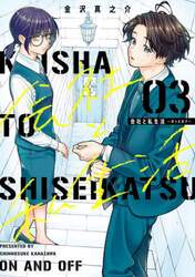 会社と私生活－オンとオフ－　３
