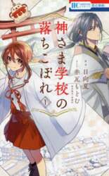 神さま学校の落ちこぼれ　１