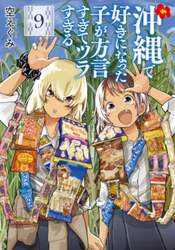 沖縄で好きになった子が方言すぎてツラ　９