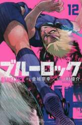 ブルーロック　１２