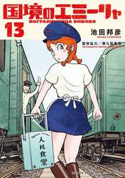 国境のエミーリャ　１３