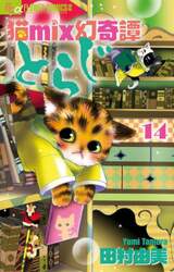 猫ｍｉｘ幻奇譚とらじ　１４