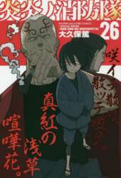 炎炎ノ消防隊　２６