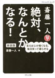 斎藤一人絶対、なんとかなる！　言えば心が軽くなる、毎日笑って暮らせる