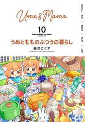うめともものふつうの暮らし　１０