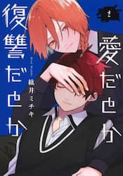 愛だとか復讐だとか　２