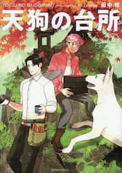 天狗の台所　６