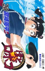 僕とロボコ　２３