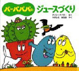 バーバパパのジュースづくり