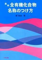 最新全有機化合物名称のつけ方