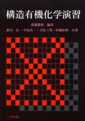 構造有機化学演習