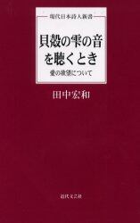 貝殻の雫の音を聴くとき　愛の欲望について