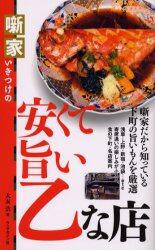 噺家いきつけの安くて旨い乙な店