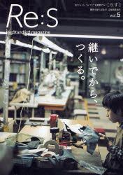 Ｒｅ：Ｓ　Ｒｅ：Ｓｔａｎｄａｒｄ　ｍａｇａｚｉｎｅ　Ｖｏｌ．５　あたらしいふつうを提案する。