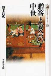 贈答と宴会の中世