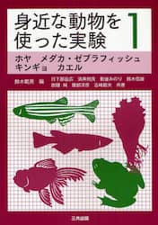 身近な動物を使った実験　１