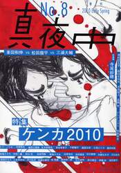 真夜中　Ｎｏ．８（２０１０Ｅａｒｌｙ　Ｓｐｒｉｎｇ）