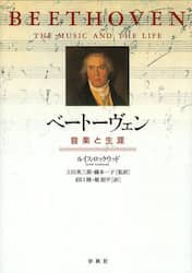 ベートーヴェン　音楽と生涯