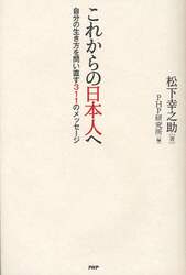 これからの日本人へ　自分の生き方を問い直す３１１のメッセージ