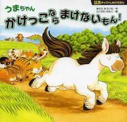 うまちゃんかけっこならまけないもん！