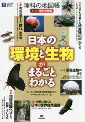 理科の地図帳　環境・生物編