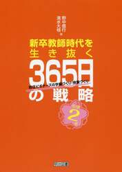 新卒教師時代を生き抜く３６５日の戦略　担任ビギナーズの学級づくり・授業づくり　小学２年
