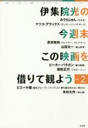 伊集院光の今週末この映画を借りて観よう　ｖｏｌ．２