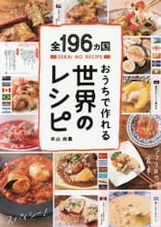 全１９６カ国おうちで作れる世界のレシピ