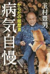 病気自慢　からだの履歴書