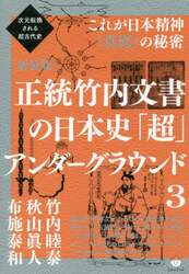 正統竹内文書の日本史「超」アンダーグラウンド　３　新装版
