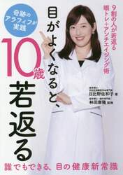 目がよくなると、１０歳若返る　奇跡のアラフィフが実践　９割の人が若返る眼トレ＋アンチエイジング術　誰でもできる、目の健康新常識