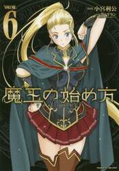 魔王の始め方　ＴＨＥ　ＣＯＭＩＣ　６