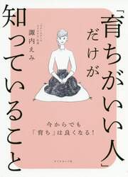 「育ちがいい人」だけが知っていること