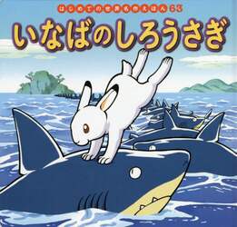 いなばのしろうさぎ