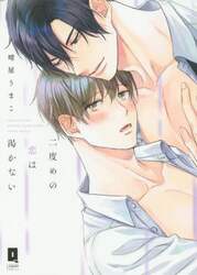 二度めの恋は渇かない