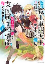 人間だけど魔王軍四天王に育てられた俺は、魔王の娘に愛され支配属性の権能を与えられました。　Ｔｈｅ　ｇｕａｒｄｉａｎ　ｏｆ　ｐｒｉｎｃｅｓｓ　１