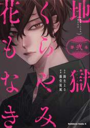 地獄くらやみ花もなき　第２集
