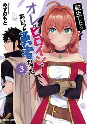 転生したらオレがヒロインであいつが勇者だった　３