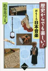 歴史からでも楽しい！おもしろ日本音楽